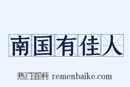 南国有佳人是什么意思的图片